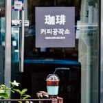 커피공작소