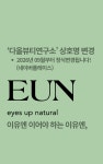 다올 뷰티 연구소