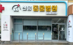 신흥동물병원