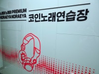 노래야노래야 코인노래연습장
