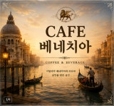 카페베네치아