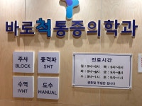 바로척 마취 통증의학과 의원