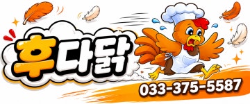 후다닭치킨