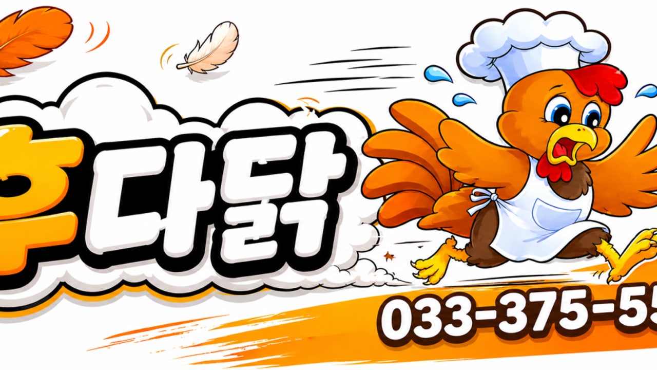 후다닭치킨