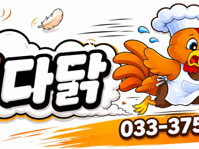 후다닭치킨