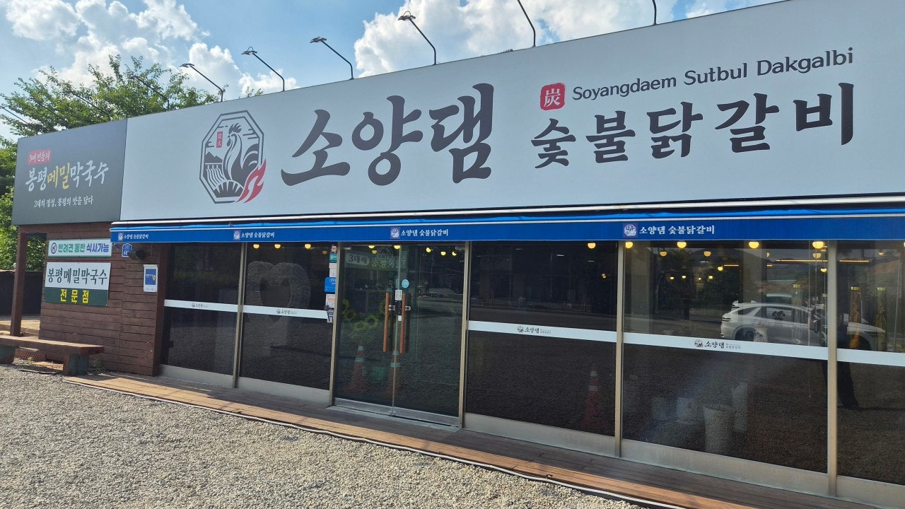 소양댐숯불닭갈비