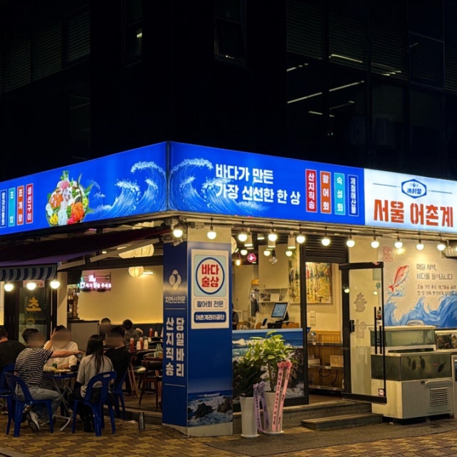 서울어촌계 생선회 대표 사진