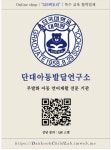 단대아동발달연구소