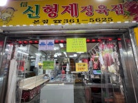 신형제정육점