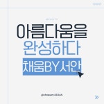 채움by서안