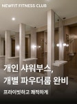 뉴핏 피트니스 클럽 헬스&PT