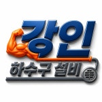 양평하수구변기막힘뚫음업체