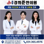 365경희준한의원
