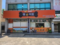 펫마트 강아지 논산점