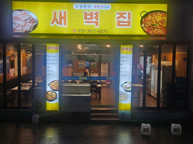 새벽집