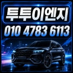 투투이엔지