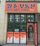일조 공인중개사사무소