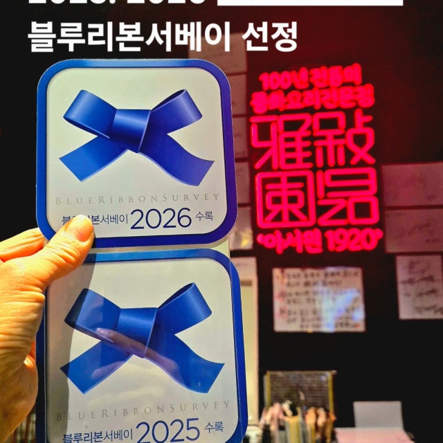 아서원1920 전주본점 중식당 대표 사진