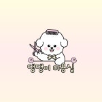 댕댕이 미용실