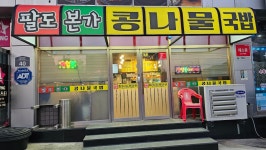 팔도본가콩나물국밥