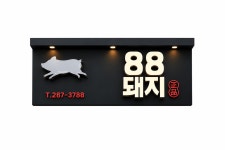 88돼지