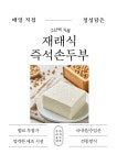 우리동네 즉석두부