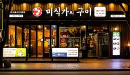 미식가의구이 신월성점