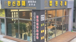 한신경매공인중개사사무소