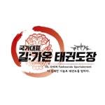 국가대표길가온태권도 홍관