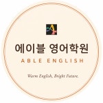 에이블영어학원