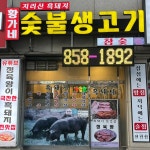 황가네 숯불생고기