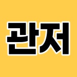 관저효성해링턴부동산중개사무소