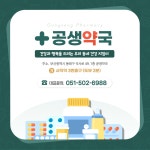 공생약국