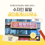 수자인단지내팔팔부동산공인중개사사무소
