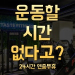 테이스트피트니스 헬스&PT 24시 목동신정점