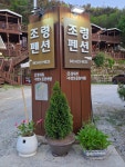 조령펜션