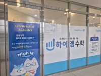 하이엠수학교습소