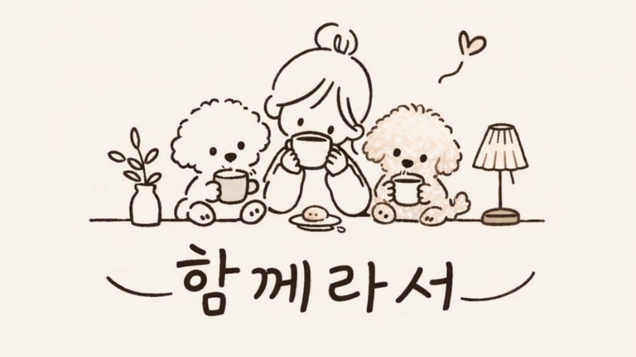 함께라서