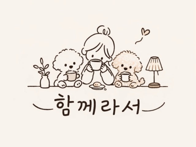 함께라서