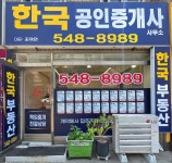 한국공인중개사사무소