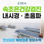 속조은내과의원