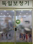 독일보청기 부천센터