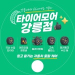 타이어모어 강릉점