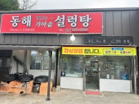 동해가마솥설렁탕