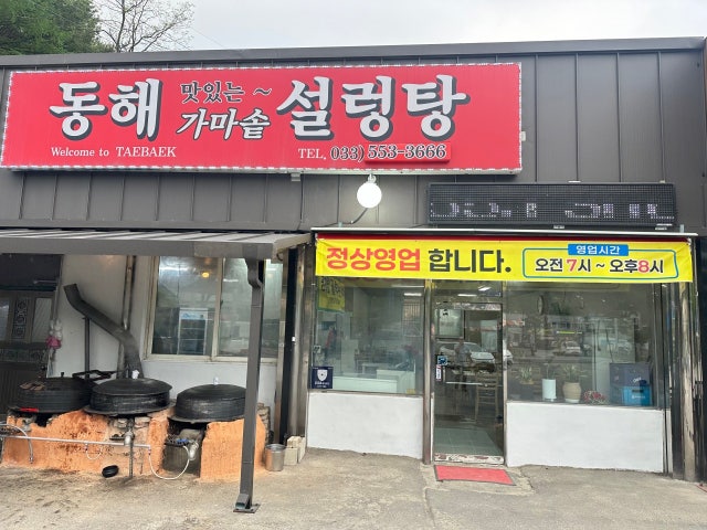 동해가마솥설렁탕