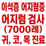 연세맑은이비인후과의원 부천점