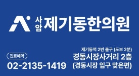 사암제기동한의원