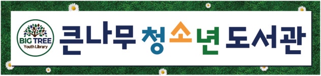 큰나무도서관