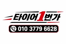 타이어1번가