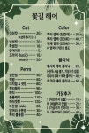 꽃길헤어